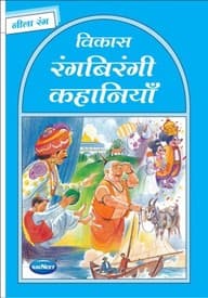 Vikas Rangbirangi Kahaniya Nila Rang