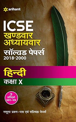 ICSE Khandwar-Adhyaywar Solved Papers Hindi Class 10 for 2018-2019 (