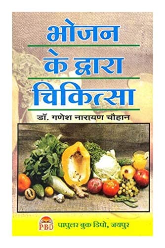 Bhojan Ke Dwara Chikitsa